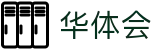 华体会 - 官方网站 - HTH官方管理中心